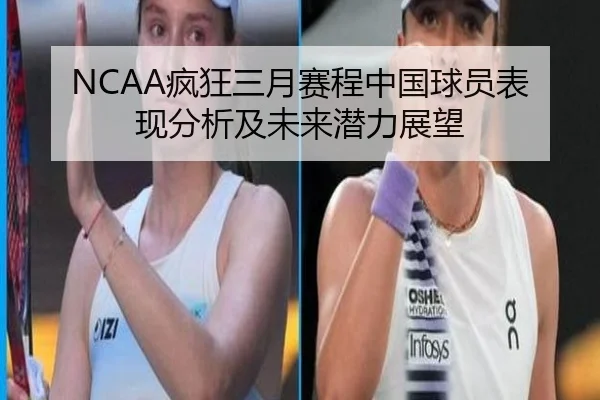 NCAA疯狂三月赛程中国球员表现分析及未来潜力展望