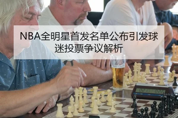 quan-ming-xing-shou-fa-ming-dan-gong-bu-yin-fa-qiu-mi-tou-piao-zheng-yi-jie-xi-2-899.jpg