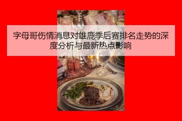 zi-mu-ge-shang-qing-xiao-xi-dui-xiong-lu-ji-hou-sai-pai-ming-zou-shi-de-shen-du-fen-xi-yu-zui-xin-re-dian-ying-xiang-2-879.jpg