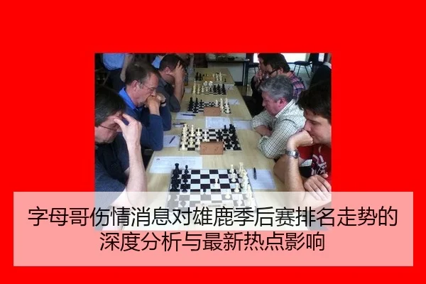 zi-mu-ge-shang-qing-xiao-xi-dui-xiong-lu-ji-hou-sai-pai-ming-zou-shi-de-shen-du-fen-xi-yu-zui-xin-re-dian-ying-xiang-1-758.jpg